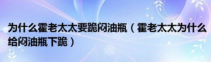 为什么霍老太太要跪闷油瓶（霍老太太为什么给闷油瓶下跪）