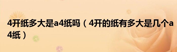 4开纸多大是a4纸吗（4开的纸有多大是几个a4纸）