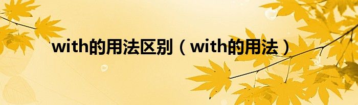 with的用法区别（with的用法）