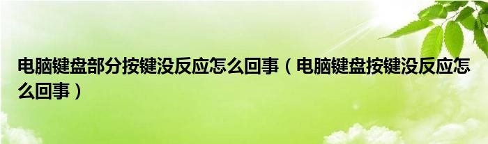 电脑键盘部分按键没反应怎么回事（电脑键盘按键没反应怎么回事）