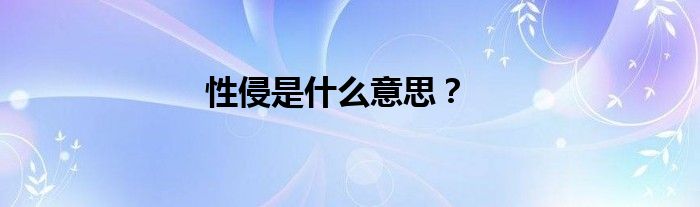 性侵是什么意思？