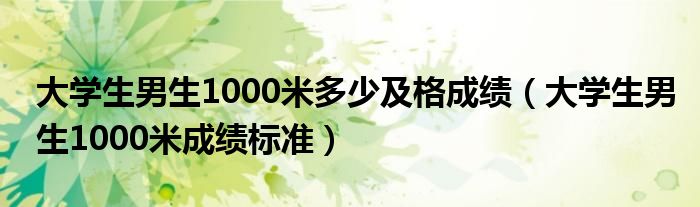 大学生男生1000米多少及格成绩（大学生男生1000米成绩标准）