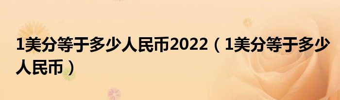 1美分等于多少人民币2022（1美分等于多少人民币）