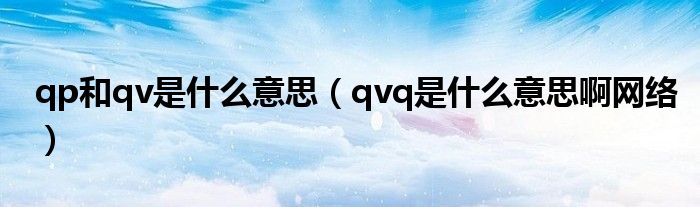 qp和qv是什么意思（qvq是什么意思啊网络）