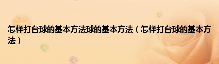 怎样打台球的基本方法球的基本方法（怎样打台球的基本方法）