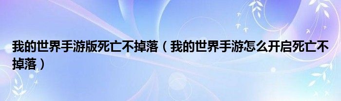 我的世界手游版死亡不掉落（我的世界手游怎么开启死亡不掉落）