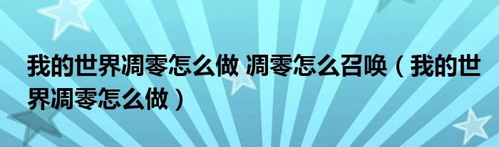 我的世界凋零怎么做 凋零怎么召唤（我的世界凋零怎么做）