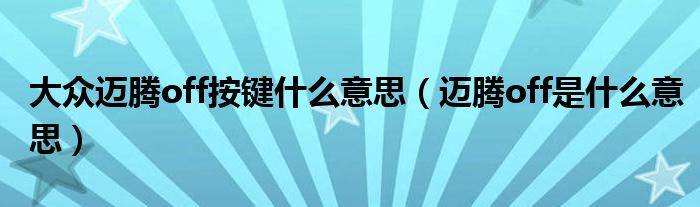 大众迈腾off按键什么意思（迈腾off是什么意思）