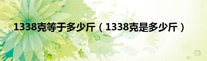 1338克等于多少斤（1338克是多少斤）