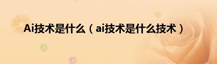 Ai技术是什么（ai技术是什么技术）