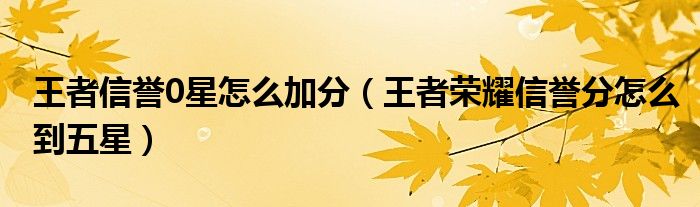 王者信誉0星怎么加分（王者荣耀信誉分怎么到五星）