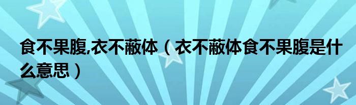 食不果腹,衣不蔽体（衣不蔽体食不果腹是什么意思）