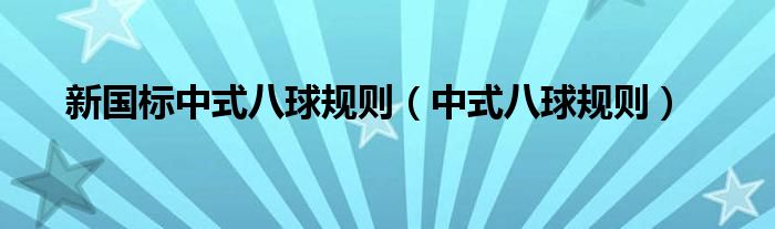 新国标中式八球规则（中式八球规则）