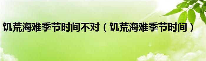 饥荒海难季节时间不对（饥荒海难季节时间）