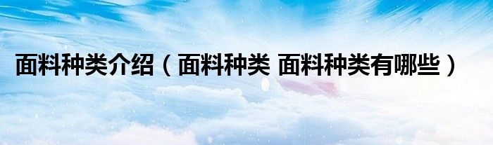 面料种类介绍（面料种类 面料种类有哪些）