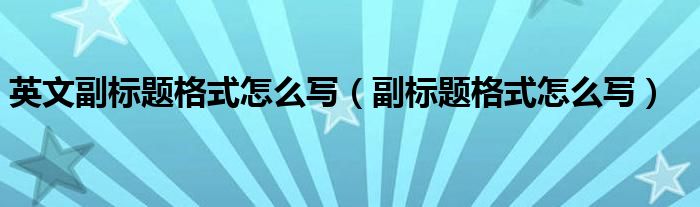 英文副标题格式怎么写（副标题格式怎么写）