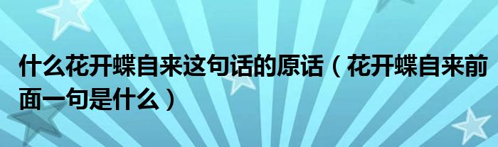 什么花开蝶自来这句话的原话（花开蝶自来前面一句是什么）