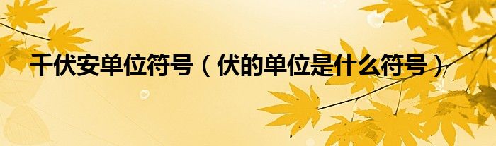 千伏安单位符号（伏的单位是什么符号）