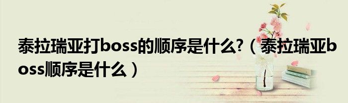 泰拉瑞亚打boss的顺序是什么?（泰拉瑞亚boss顺序是什么）