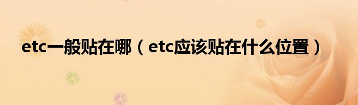 etc一般贴在哪（etc应该贴在什么位置）