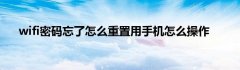 wifi密码忘了怎么重置用手机怎么操作