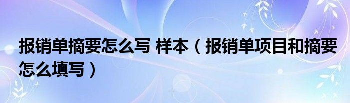 报销单摘要怎么写 样本（报销单项目和摘要怎么填写）