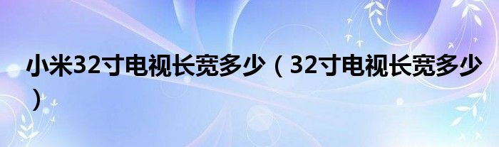 小米32寸电视长宽多少（32寸电视长宽多少）