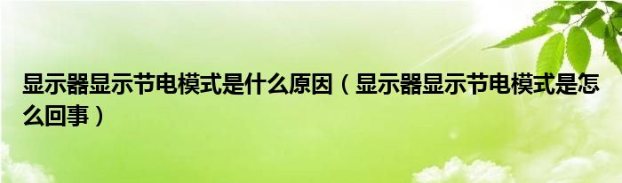 显示器显示节电模式是什么原因（显示器显示节电模式是怎么回事）