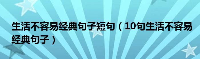 生活不容易经典句子短句（10句生活不容易经典句子）