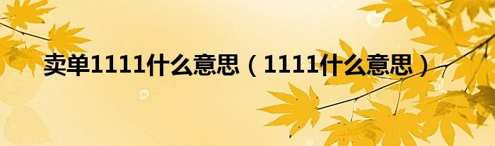 卖单1111什么意思（1111什么意思）