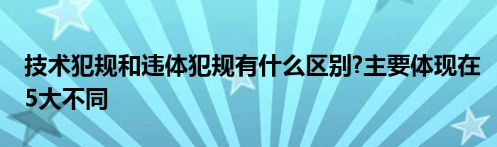 技术犯规和违体犯规有什么区别?主要体现在5大不同