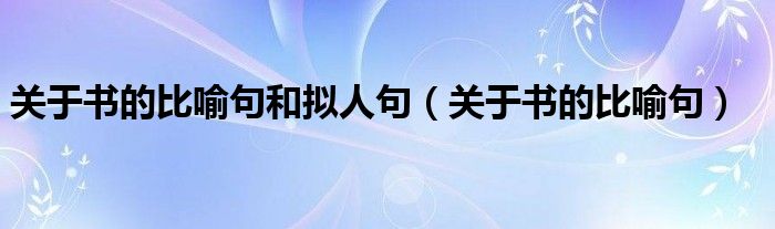 关于书的比喻句和拟人句（关于书的比喻句）