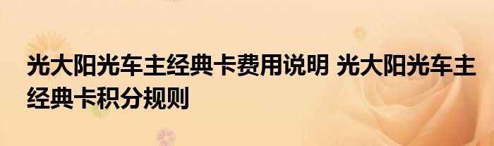 光大阳光车主经典卡费用说明 光大阳光车主经典卡积分规则