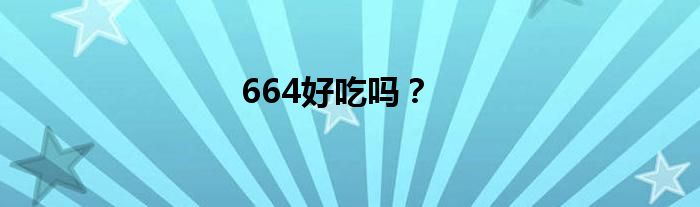 664好吃吗？