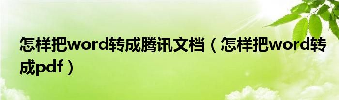 怎样把word转成腾讯文档（怎样把word转成pdf）