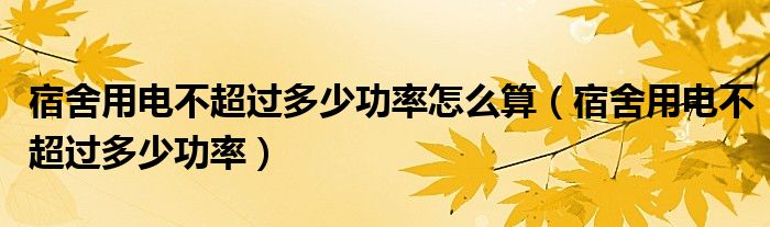 宿舍用电不超过多少功率怎么算（宿舍用电不超过多少功率）