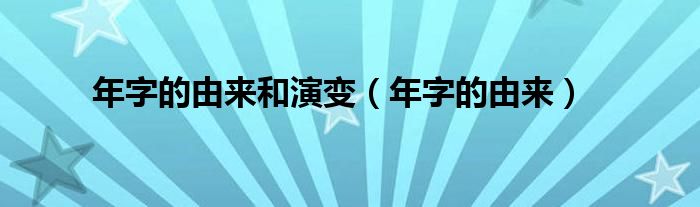 年字的由来和演变（年字的由来）