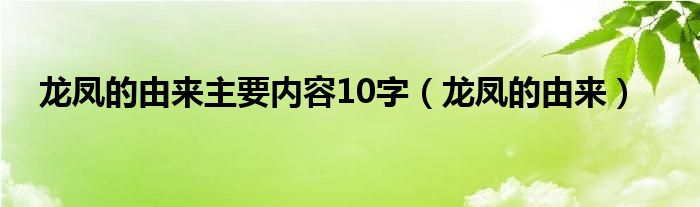 龙凤的由来主要内容10字（龙凤的由来）