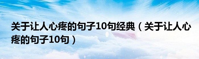 关于让人心疼的句子10句经典（关于让人心疼的句子10句）