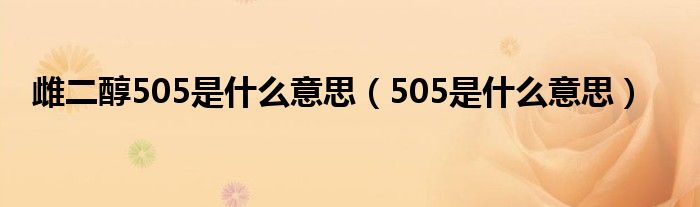 雌二醇505是什么意思（505是什么意思）