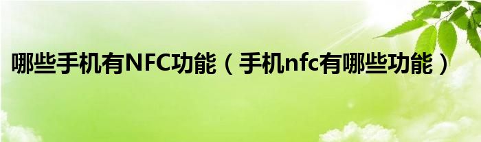 哪些手机有NFC功能（手机nfc有哪些功能）