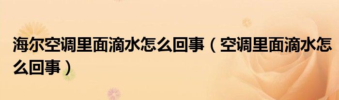 海尔空调里面滴水怎么回事（空调里面滴水怎么回事）