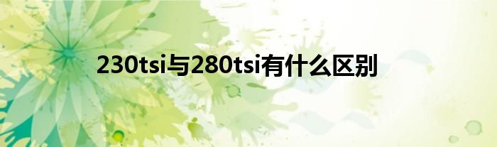 230tsi与280tsi有什么区别