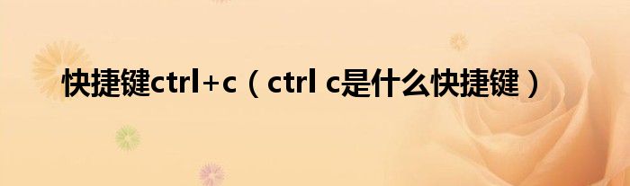 快捷键ctrl+c（ctrl c是什么快捷键）