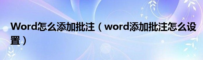 Word怎么添加批注（word添加批注怎么设置）