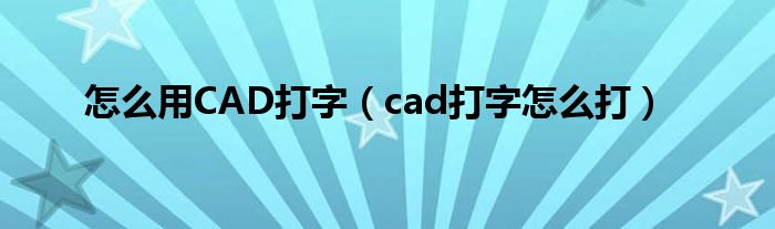 怎么用CAD打字（cad打字怎么打）