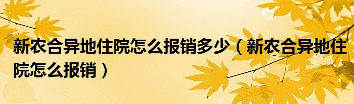 新农合异地住院怎么报销多少（新农合异地住院怎么报销）