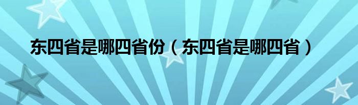 东四省是哪四省份（东四省是哪四省）