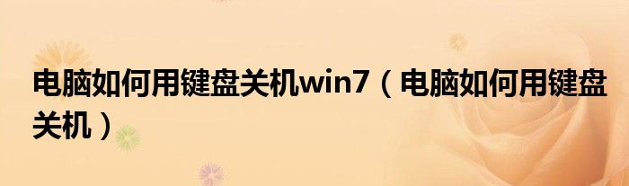 电脑如何用键盘关机win7（电脑如何用键盘关机）