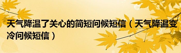 天气降温了关心的简短问候短信（天气降温变冷问候短信）